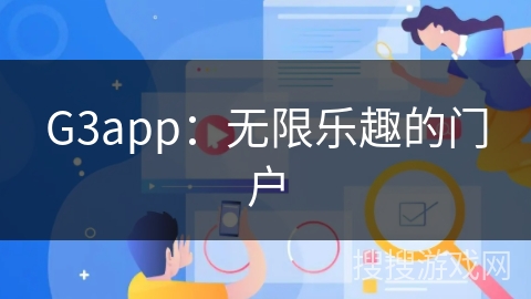 G3app：无限乐趣的门户