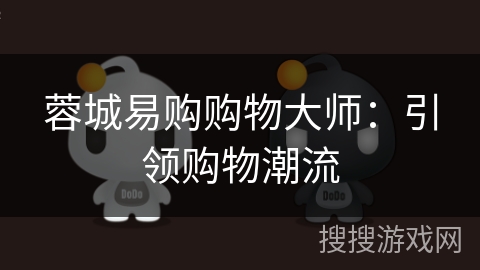 蓉城易购购物大师：引领购物潮流