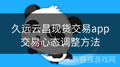 久远云昌现货交易app交易心态调整方法