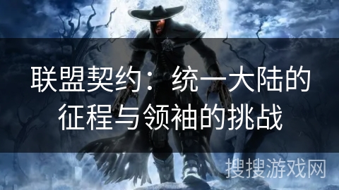 联盟契约：统一大陆的征程与领袖的挑战