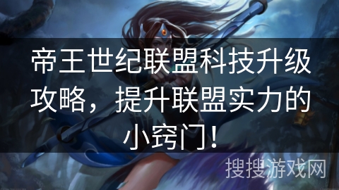 帝王世纪联盟科技升级攻略，提升联盟实力的小窍门！