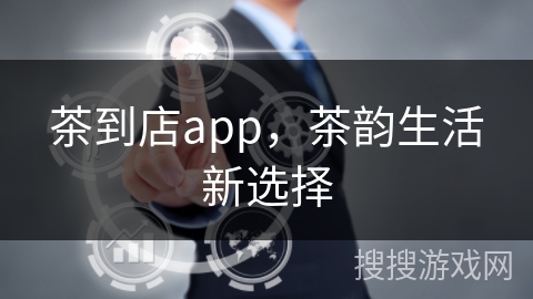 茶到店app，茶韵生活新选择