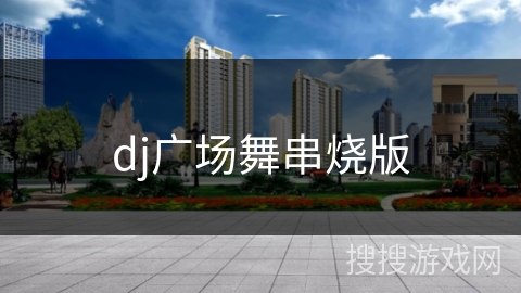 dj广场舞串烧版 dj广场舞串烧版