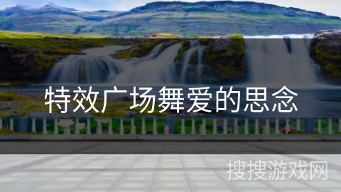 特效广场舞爱的思念