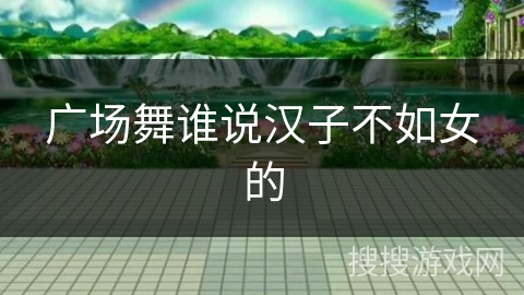 广场舞谁说汉子不如女的