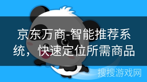 京东万商-智能推荐系统,快速定位所需商品 京东万商-智能推荐系统,快速定位所需商品