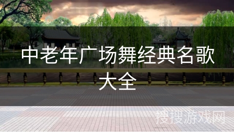 中老年广场舞经典名歌大全