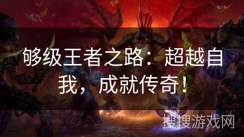 够级王者之路：超越自我，成就传奇！