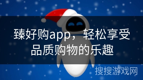 臻好购app，轻松享受品质购物的乐趣