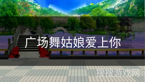 广场舞姑娘爱上你