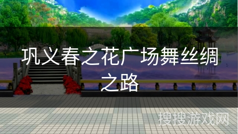 巩义春之花广场舞丝绸之路