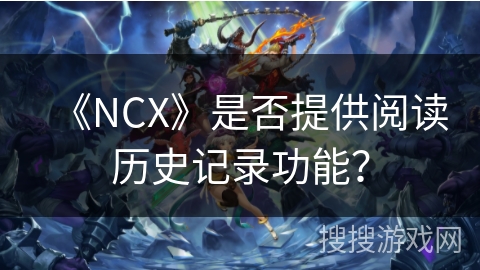 《NCX》是否提供阅读历史记录功能？