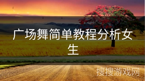 广场舞简单教程分析女生