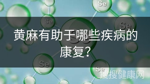 黄麻有助于哪些疾病的康复？