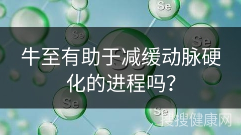 牛至有助于减缓动脉硬化的进程吗？