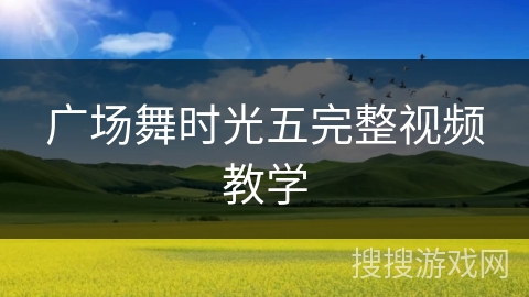 广场舞时光五完整视频教学