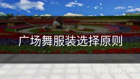 广场舞服装选择原则
