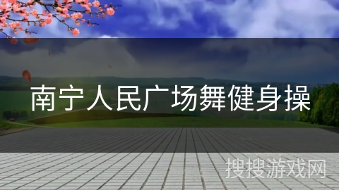 南宁人民广场舞健身操