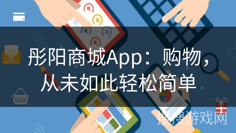 彤阳商城App：购物，从未如此轻松简单