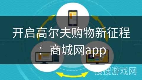开启高尔夫购物新征程：商城网app