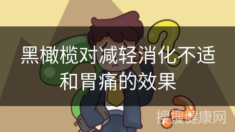 黑橄榄对减轻消化不适和胃痛的效果