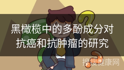 黑橄榄中的多酚成分对抗癌和抗肿瘤的研究