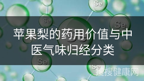 苹果梨的药用价值与中医气味归经分类