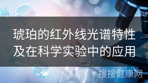 琥珀的红外线光谱特性及在科学实验中的应用