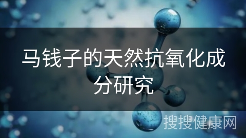 马钱子的天然抗氧化成分研究