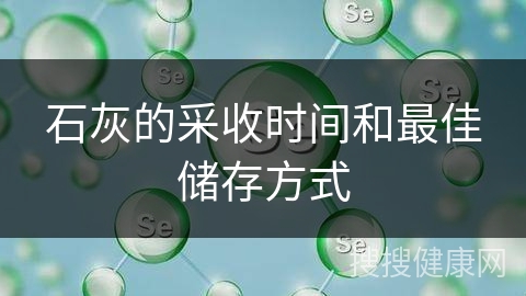 石灰的采收时间和最佳储存方式