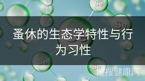 蚤休的生态学特性与行为习性