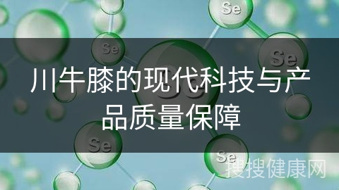 川牛膝的现代科技与产品质量保障