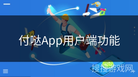 付哒App用户端功能