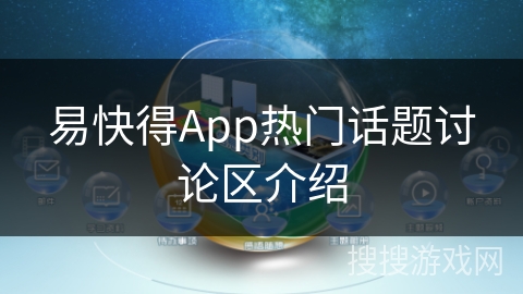 易快得App热门话题讨论区介绍