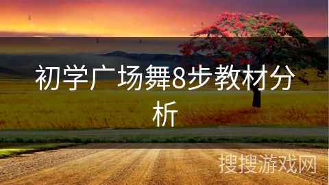 初学广场舞8步教材分析