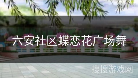 六安社区蝶恋花广场舞 六安社区蝶恋花广场舞