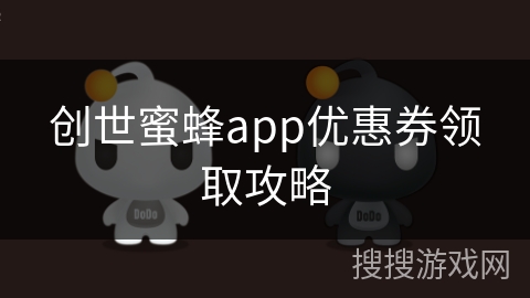 创世蜜蜂app优惠券领取攻略