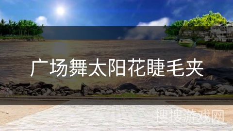 广场舞太阳花睫毛夹