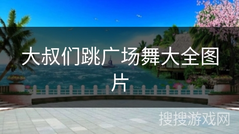 大叔们跳广场舞大全图片