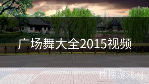 广场舞大全2015视频