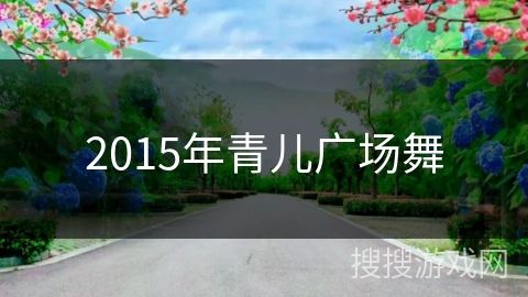 2015年青儿广场舞
