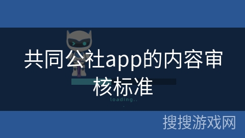 共同公社app的内容审核标准