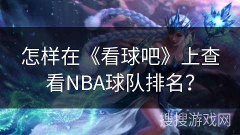 怎样在《看球吧》上查看NBA球队排名？