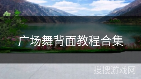 广场舞背面教程合集 广场舞背面教程合集