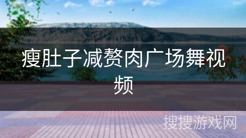 瘦肚子减赘肉广场舞视频