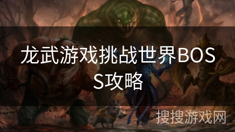 龙武游戏挑战世界BOSS攻略