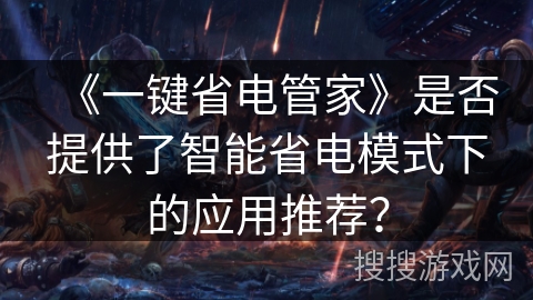 《一键省电管家》是否提供了智能省电模式下的应用推荐？