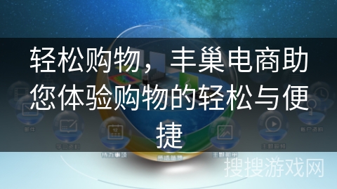 轻松购物，丰巢电商助您体验购物的轻松与便捷