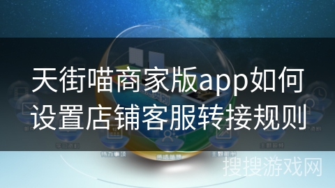 天街喵商家版app如何设置店铺客服转接规则