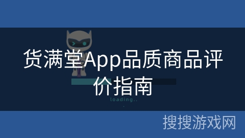 货满堂App品质商品评价指南 货满堂App品质商品评价指南